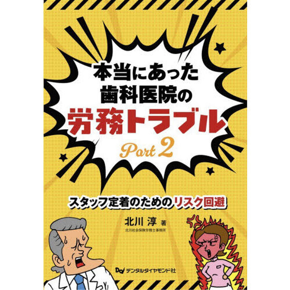 本当にあった歯科医院の労務トラブル　Ｐａｒｔ２「スタッフ定着のためのリスク回避」