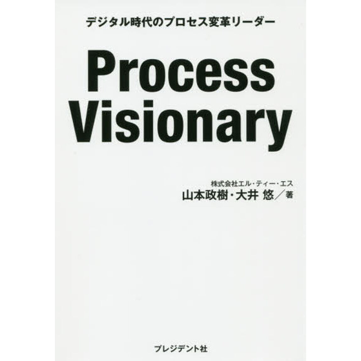Ｐｒｏｃｅｓｓ　Ｖｉｓｉｏｎａｒｙ　デジタル時代のプロセス変革リーダー