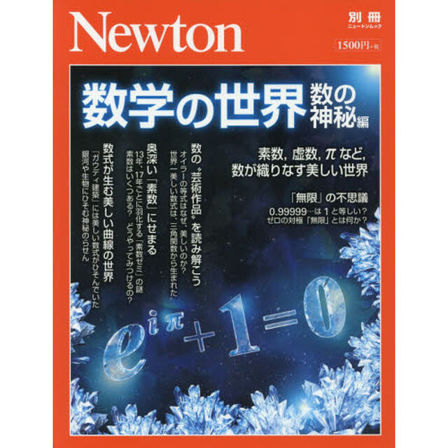数学の世界　数の神秘編「素数，虚数，&pi;など，数が織りなす美しい世界」