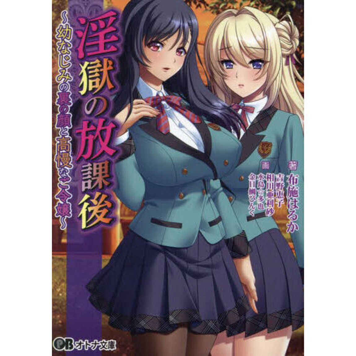 淫獄の放課後　幼なじみの裏の顔と高慢なご令嬢