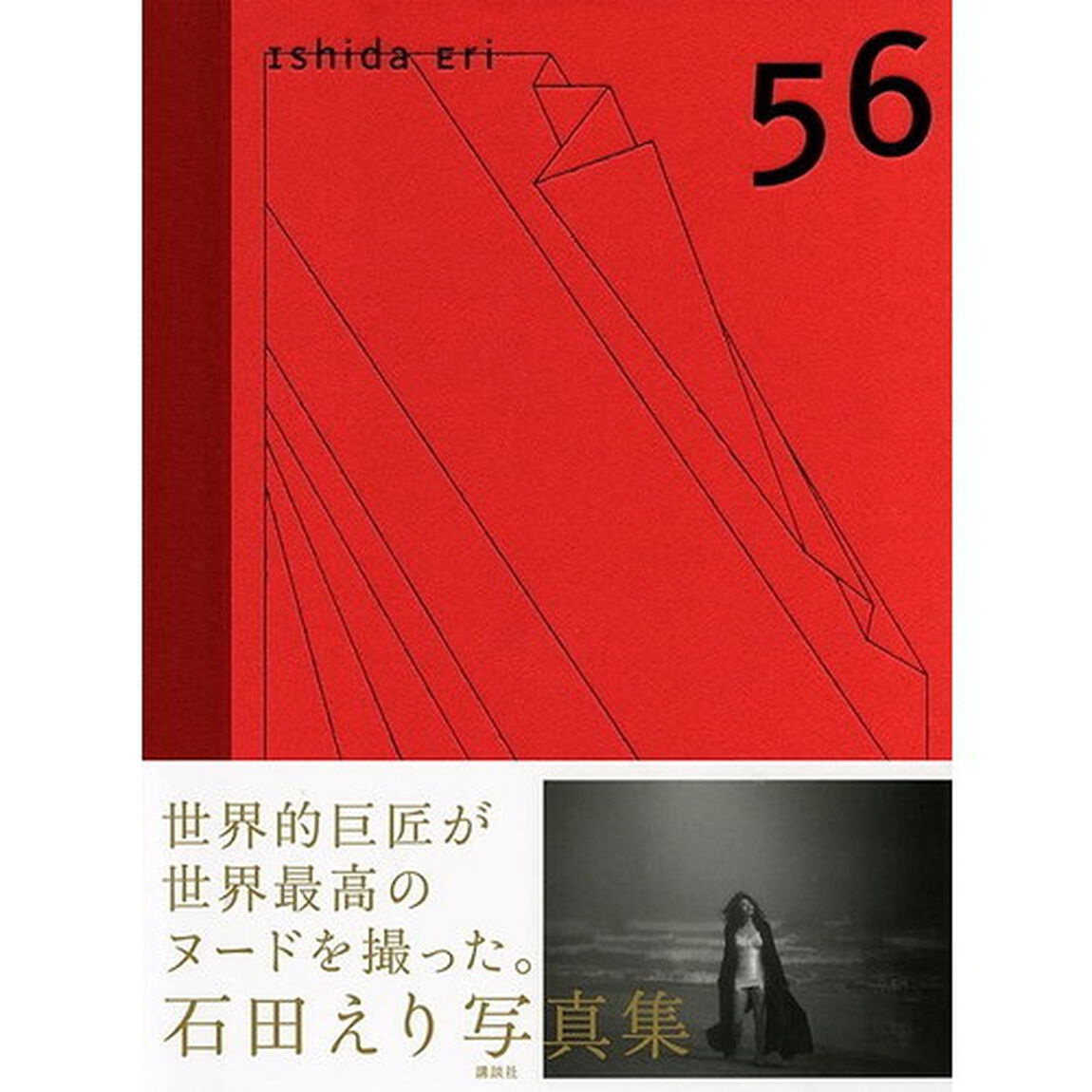 ５６　石田えり写真集