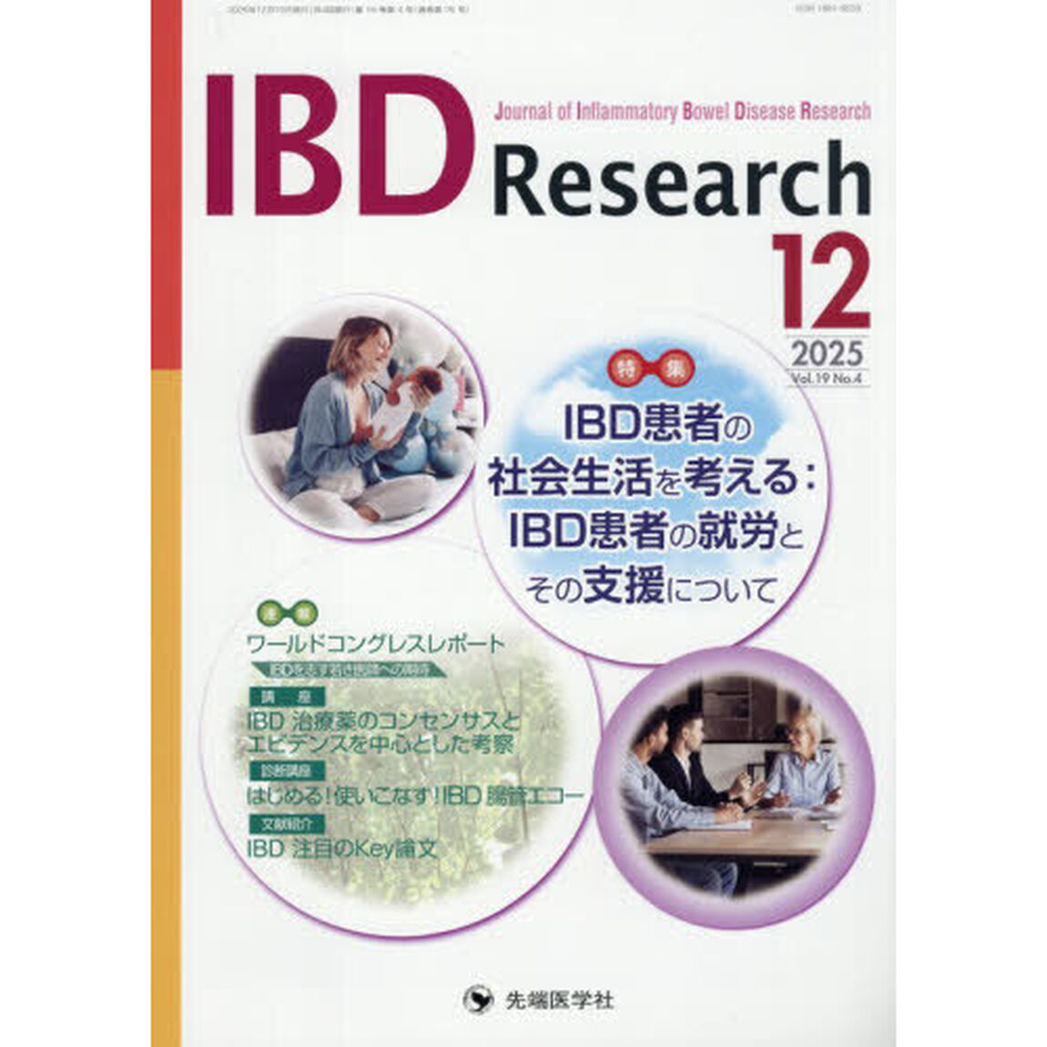 ＩＢＤ　Ｒｅｓｅａｒｃｈ　Ｊｏｕｒｎａｌ　ｏｆ　Ｉｎｆｌａｍｍａｔｏｒｙ　Ｂｏｗｅｌ　Ｄｉｓｅａｓｅ　Ｒｅｓｅａｒｃｈ　ｖｏｌ．１９ｎｏ．４（２０２５－１２）