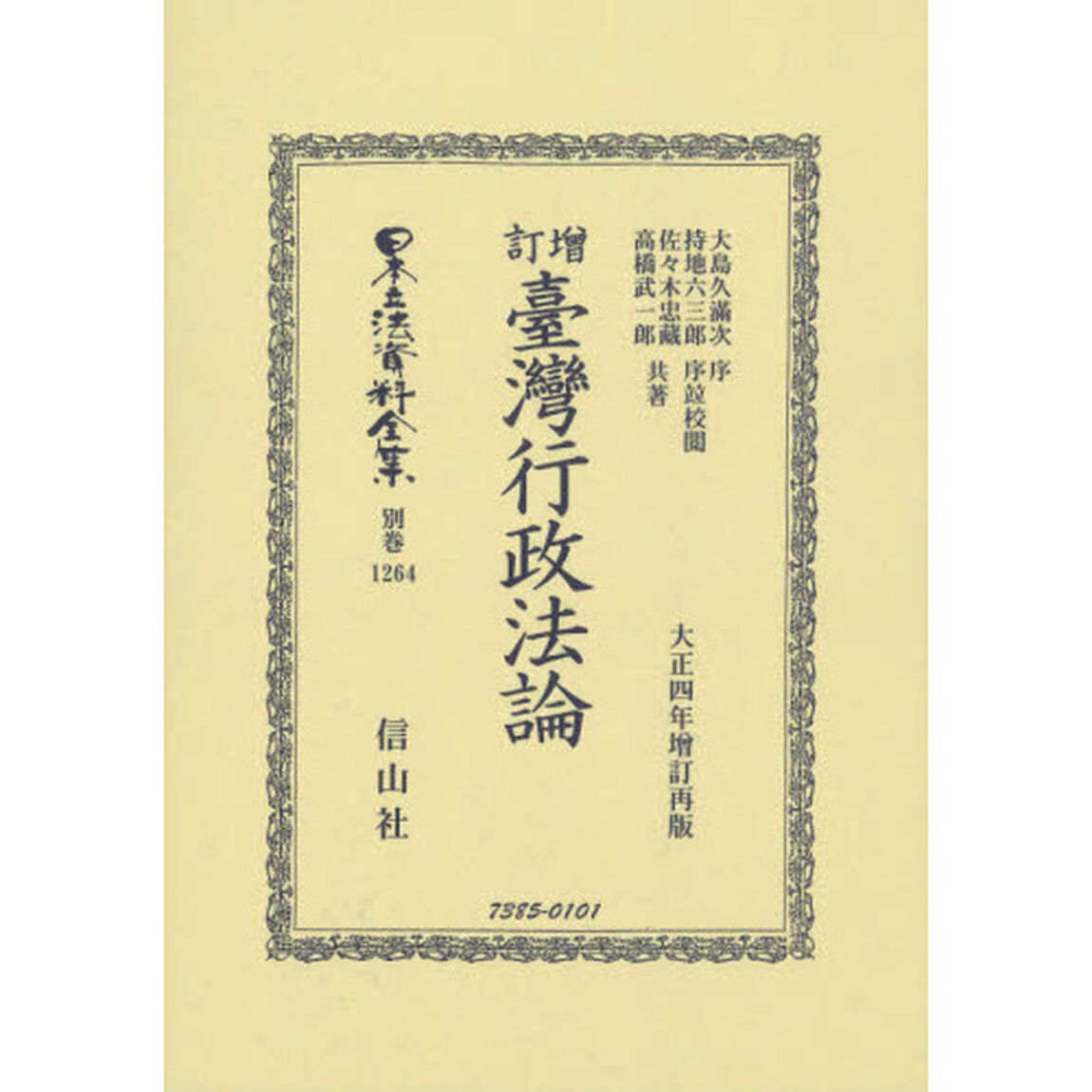 日本立法資料全集　別巻１２６４　復刻版「増訂臺灣行政法論」