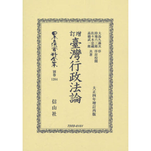 日本立法資料全集　別巻１２６４　復刻版「増訂臺灣行政法論」