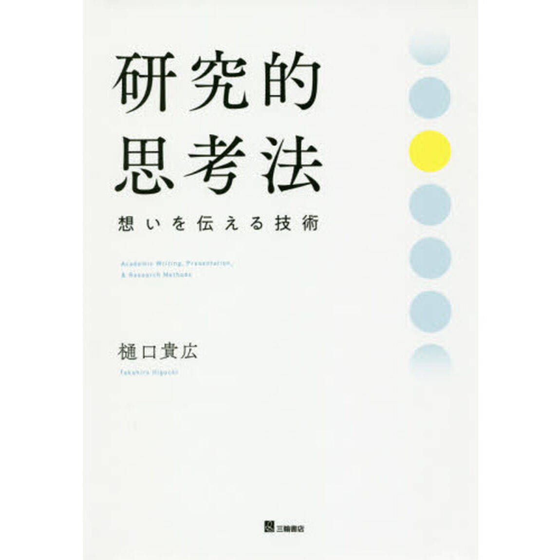 研究的思考法　想いを伝える技術