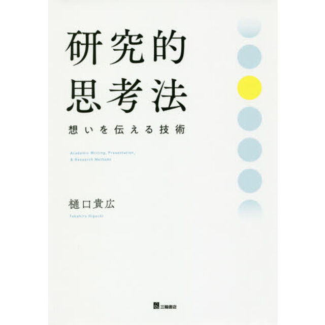 研究的思考法　想いを伝える技術