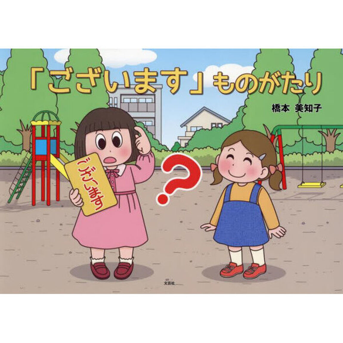 「ございます」ものがたり