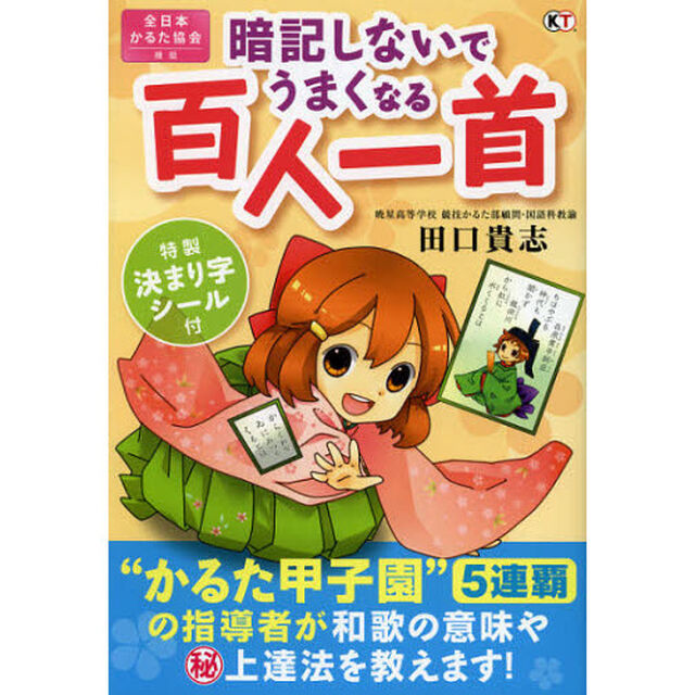 暗記しないでうまくなる百人一首　&ldquo;かるた甲子園&rdquo;５連覇の指導者が教える