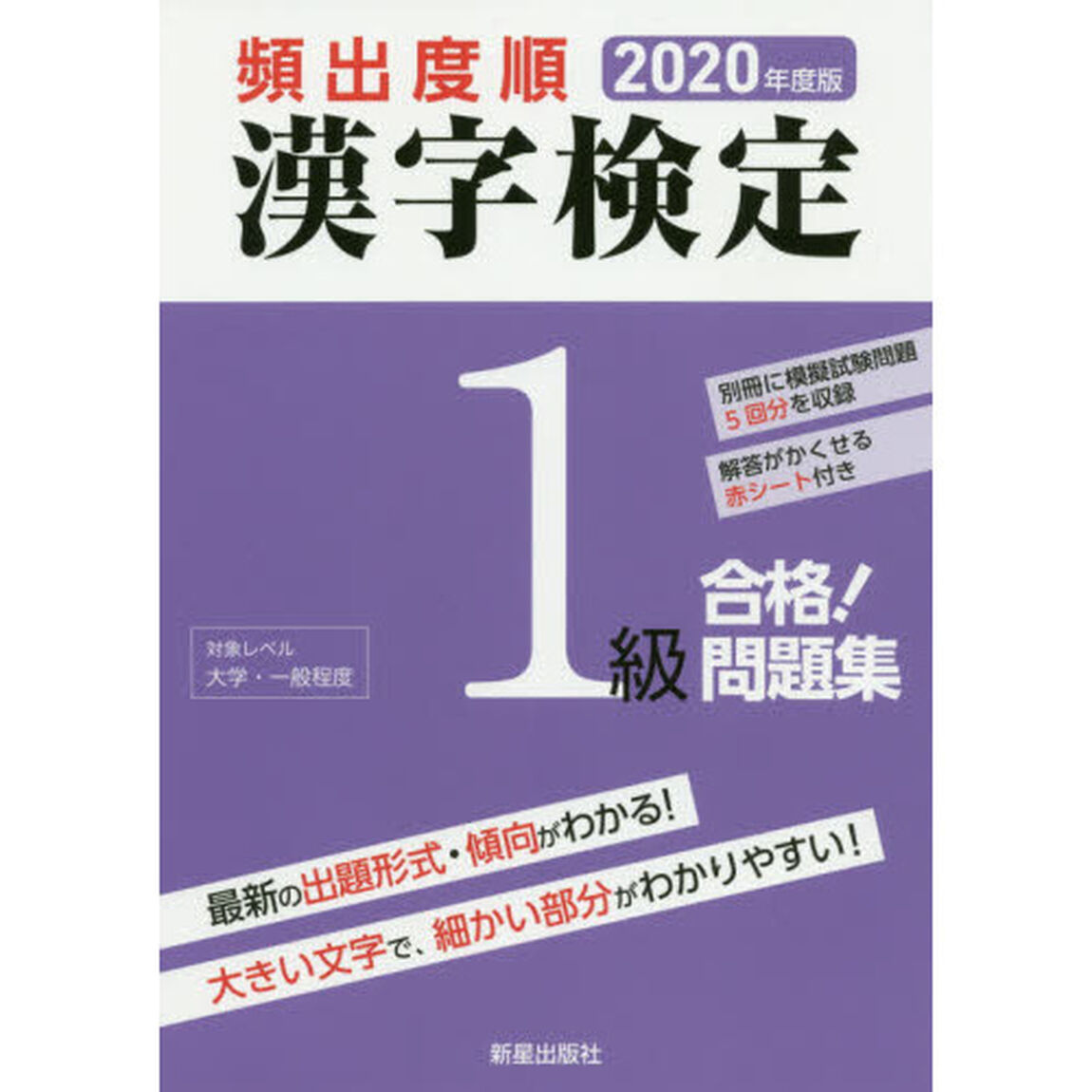 頻出度順漢字検定１級合格！問題集　２０２０年度版