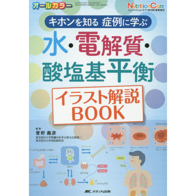 水・電解質・酸塩基平衡イラスト解説ＢＯＯＫ　キホンを知る症例に学ぶ　オールカラー