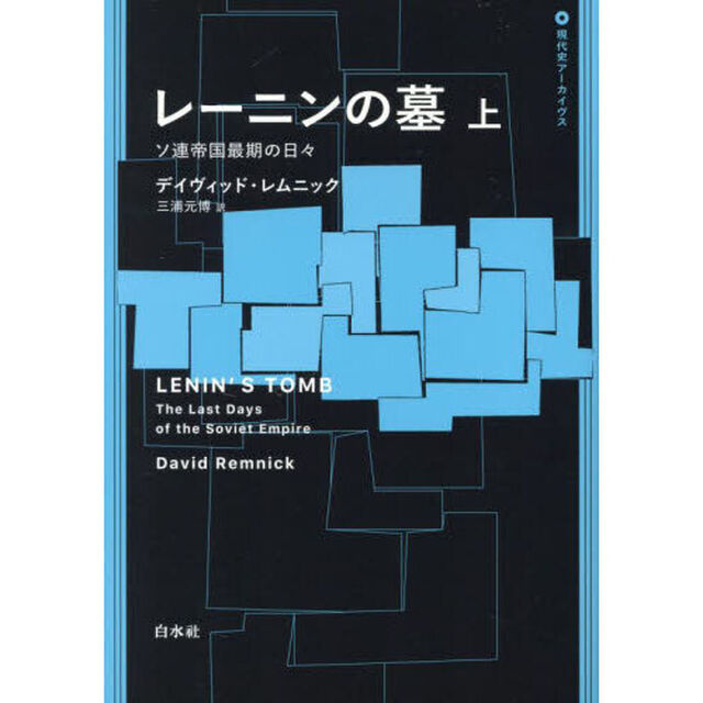 レーニンの墓　ソ連帝国最期の日々　上