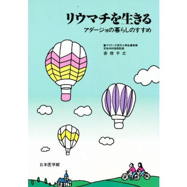 リウマチを生きる　アダージョの暮らしのすすめ