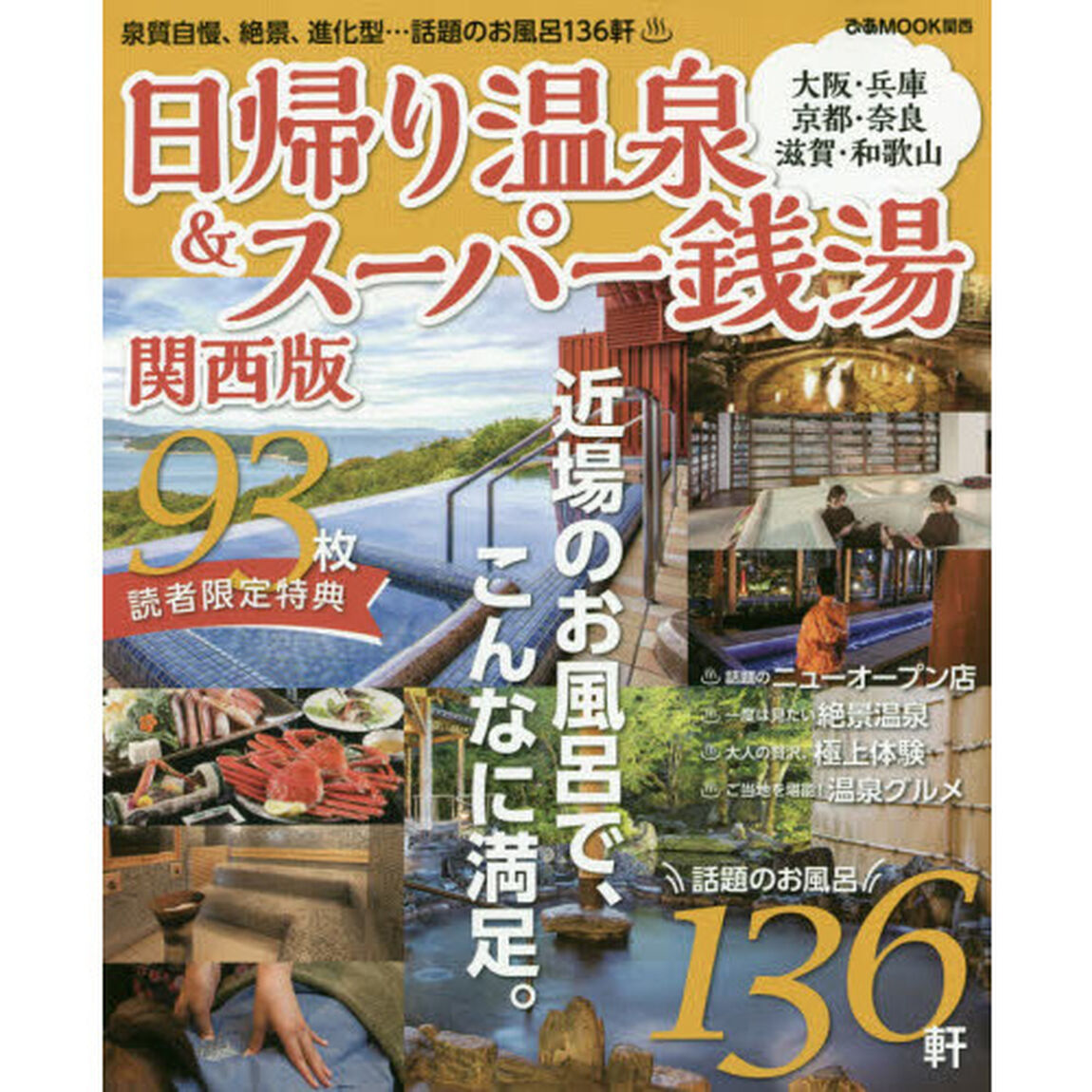日帰り温泉＆スーパー銭湯　関西版　〔２０１８〕