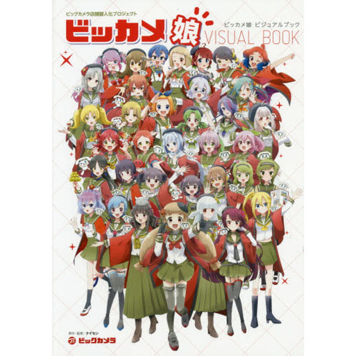 ビッカメ娘ビジュアルブック　ビックカメラ店舗擬人化プロジェクト