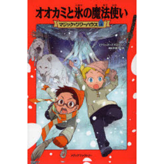 オオカミと氷の魔法使い