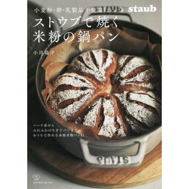 ストウブで焼く米粉の鍋パン　小麦・卵・乳製品不使用