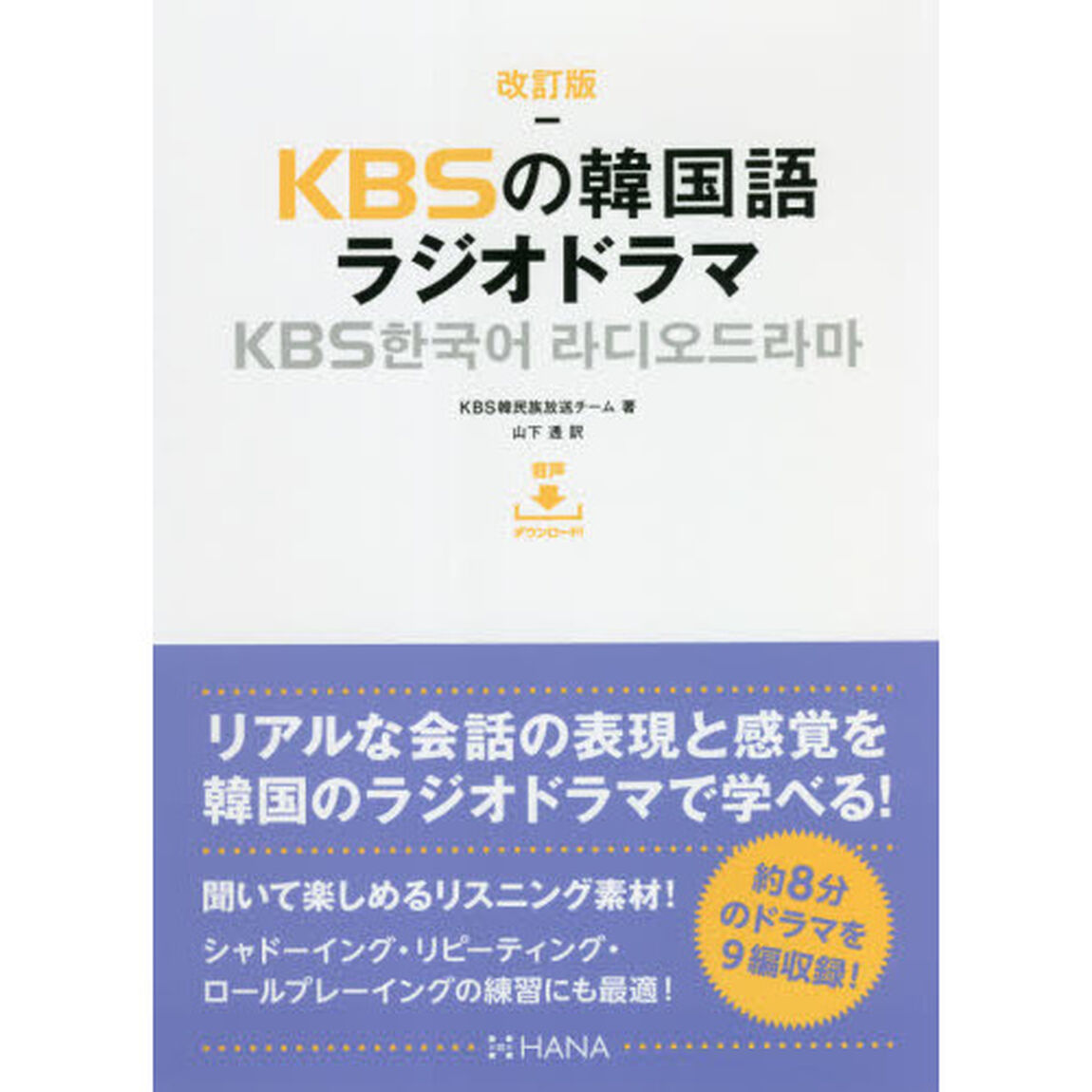 ＫＢＳの韓国語ラジオドラマ「改訂版」