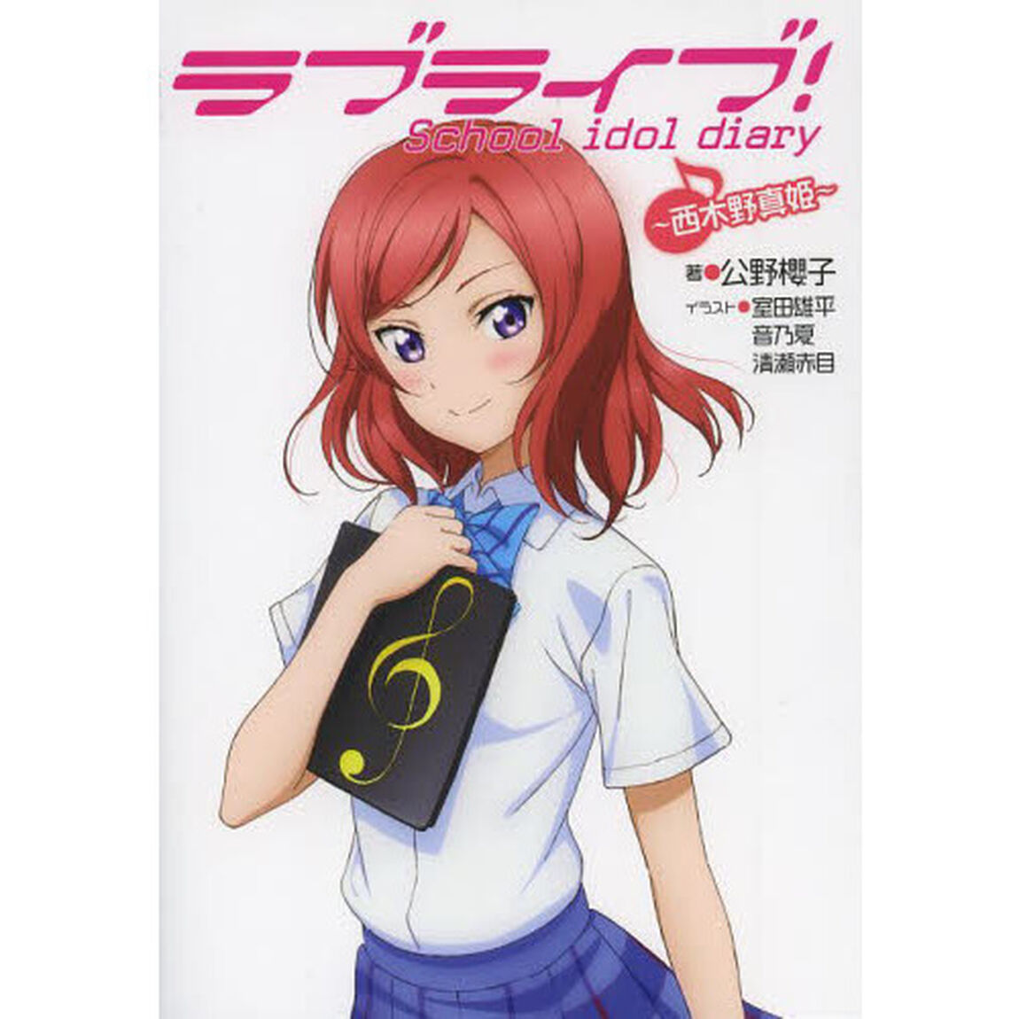 ラブライブ！　Ｓｃｈｏｏｌ　ｉｄｏｌ　ｄｉａｒｙ　〔４〕「西木野真姫」
