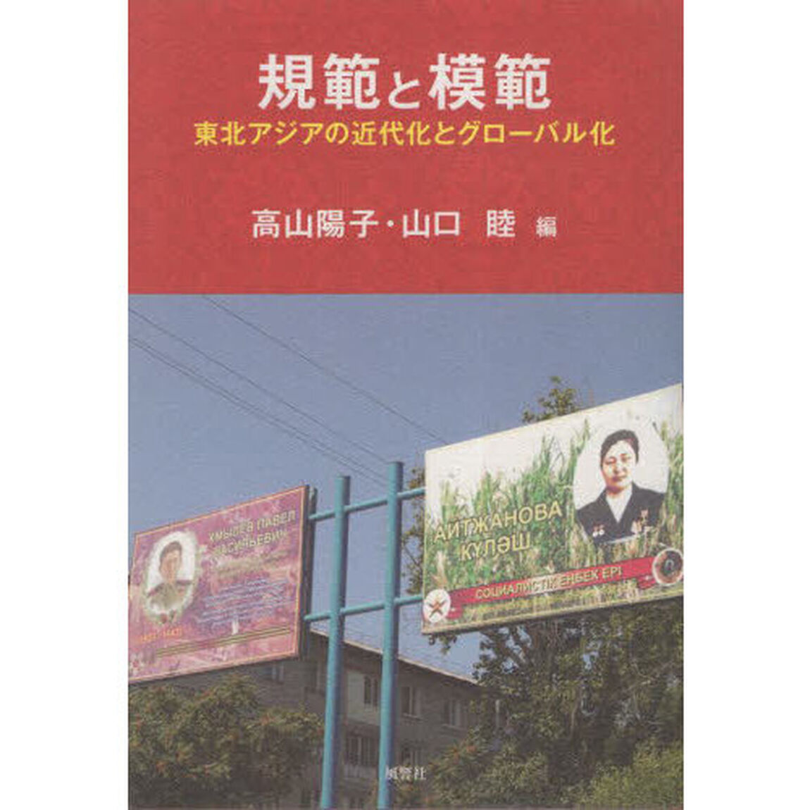 規範と模範　東北アジアの近代化とグローバル化