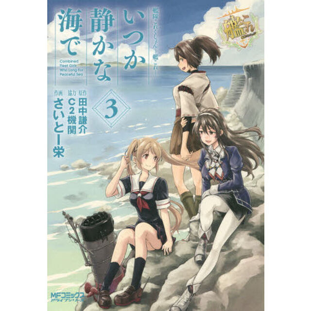 艦隊これくしょん－艦これ－　いつか静かな海で　３