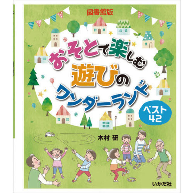 おそとで楽しむ遊びのワンダーランド　図書館版