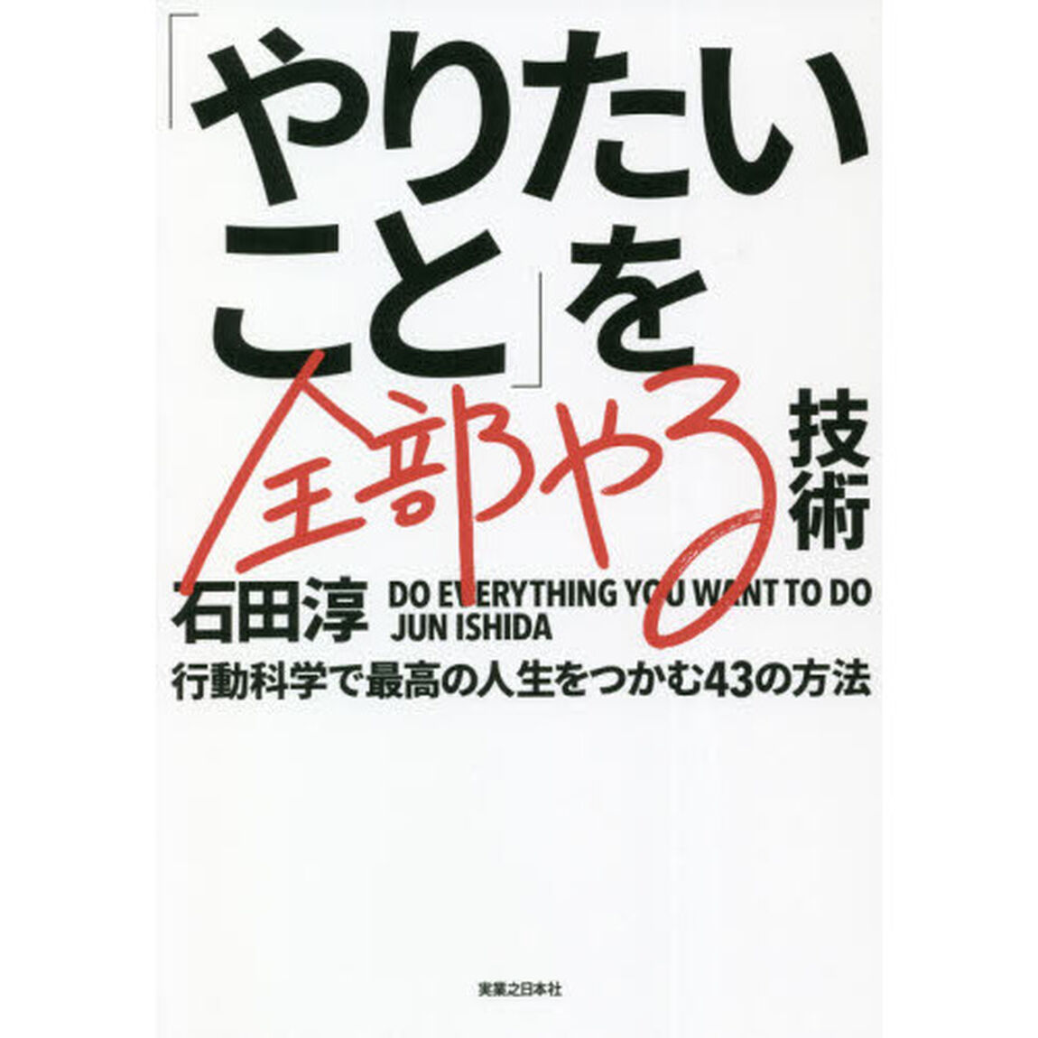 「やりたいこと」を全部やる技術　行動科学で最高の人生をつかむ４３の方法