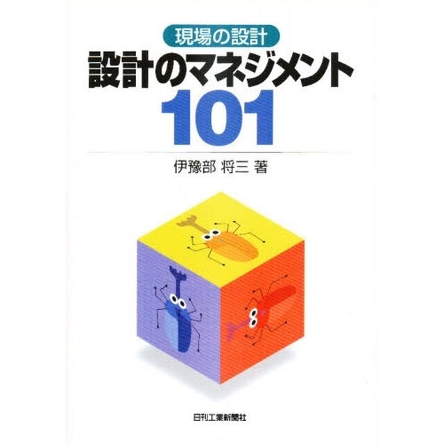 設計のマネジメント１０１