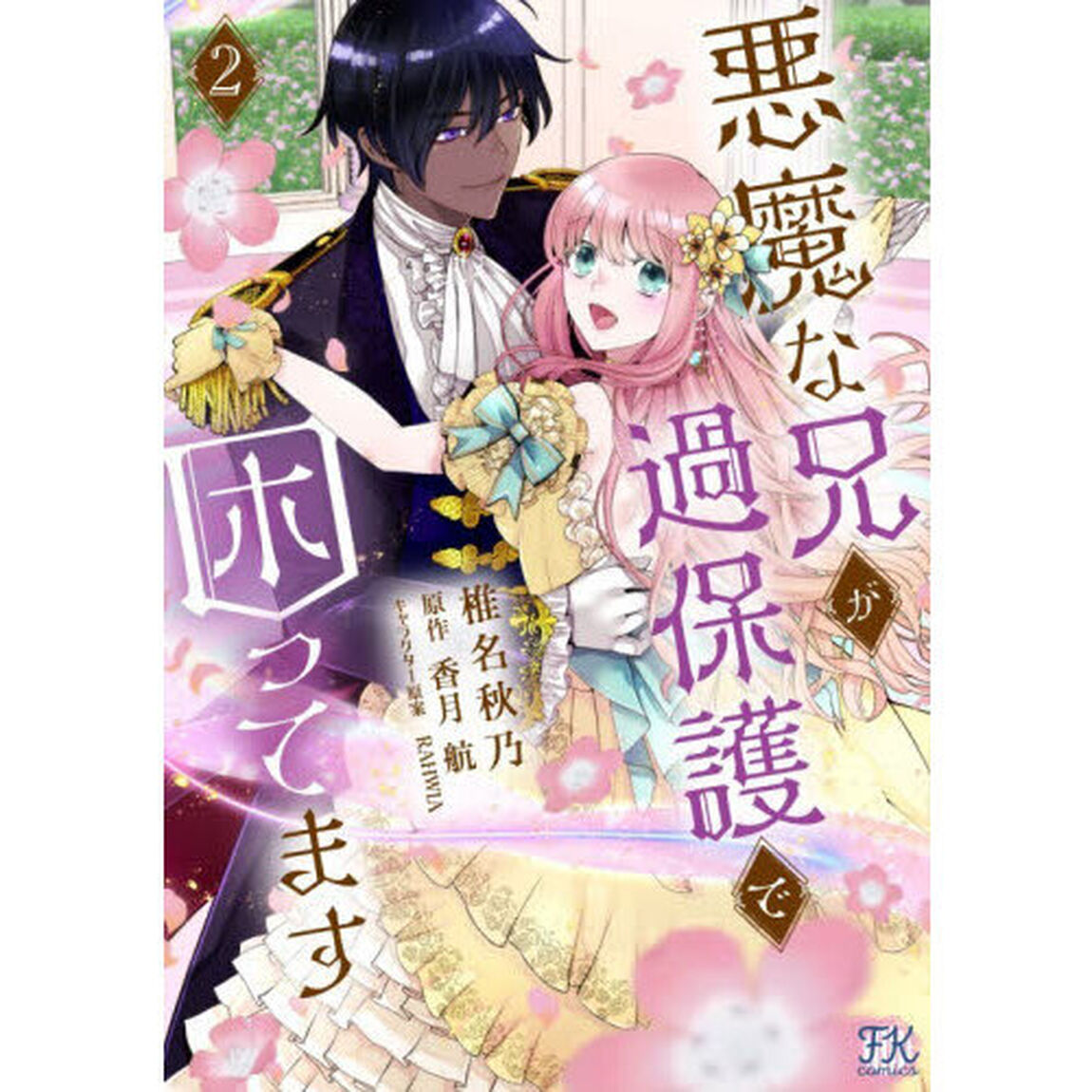 悪魔な兄が過保護で困ってます　２