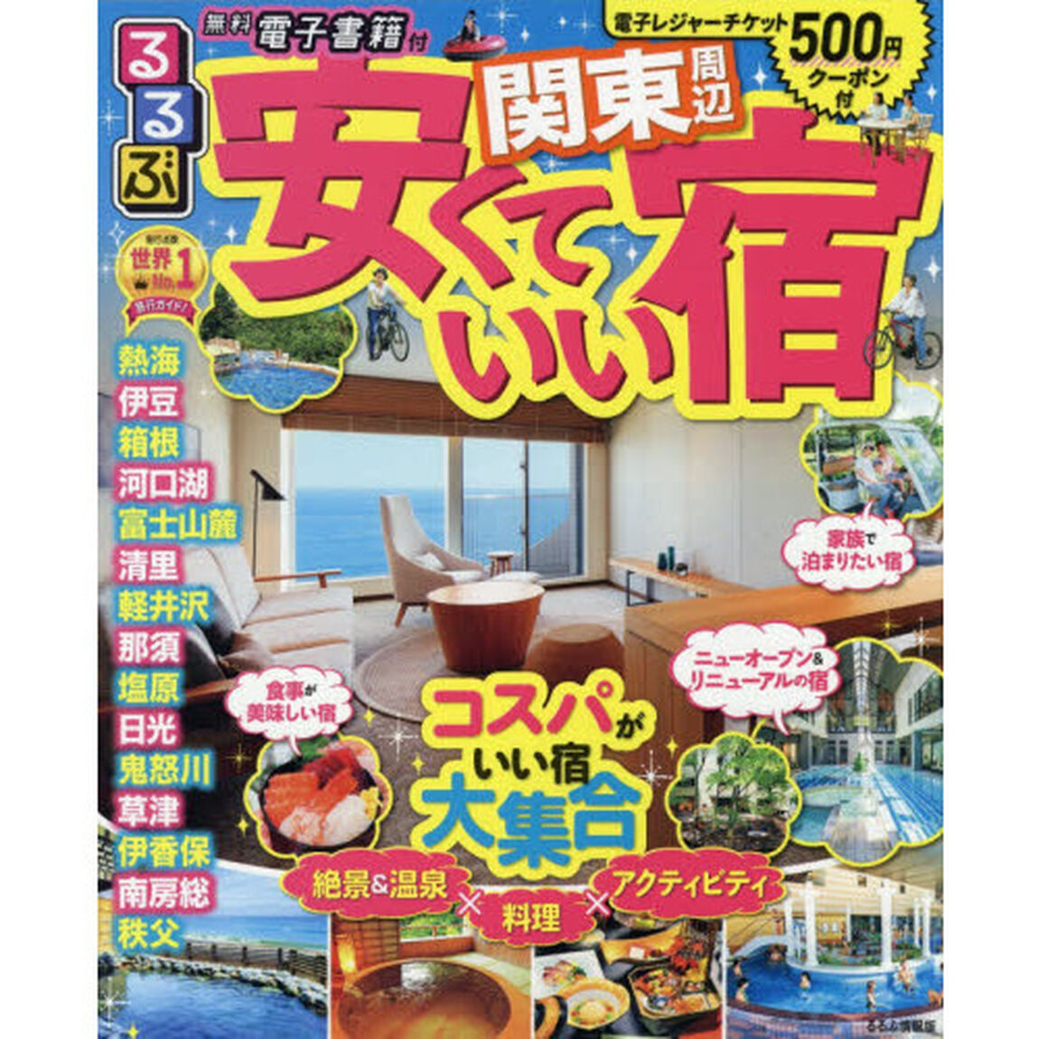 るるぶ安くていい宿関東周辺　〔２０１９〕