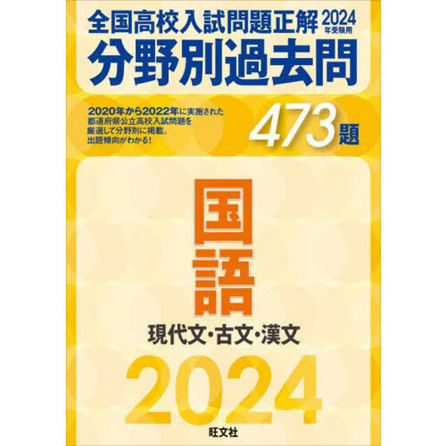 全国高校入試問題正解分野別過去問４７３題国語　現代文・古文・漢文　２０２４年受験用