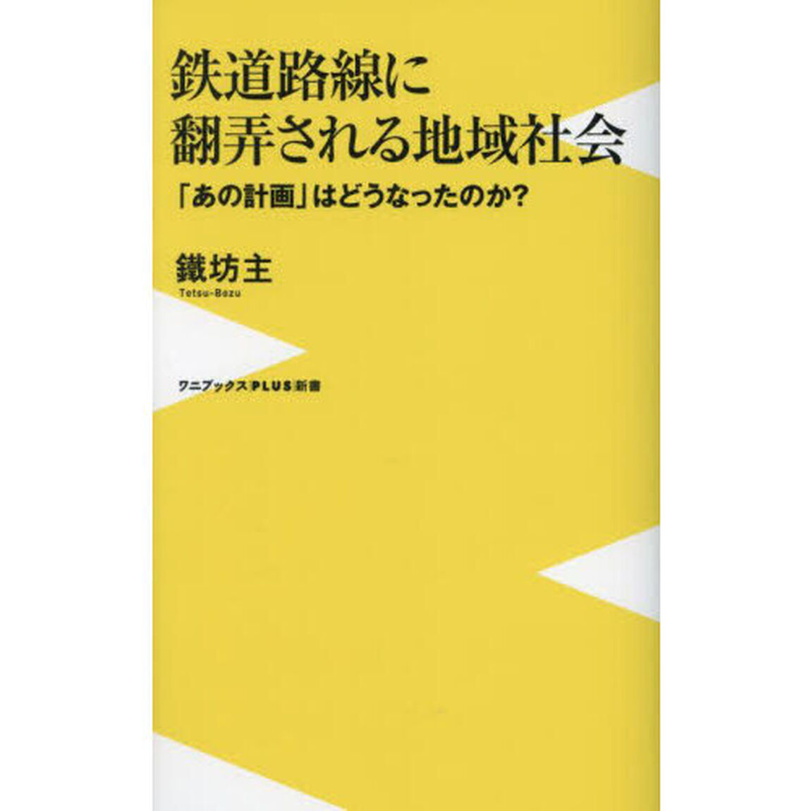 鉄道路線に翻弄される地域社会　「あの計画」はどうなったのか？