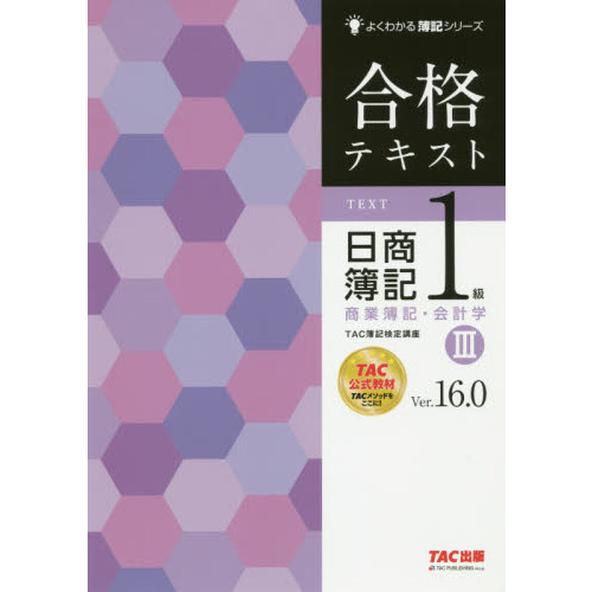 合格テキスト日商簿記１級商業簿記・会計学　Ｖｅｒ．１６．０　３「第１９版」