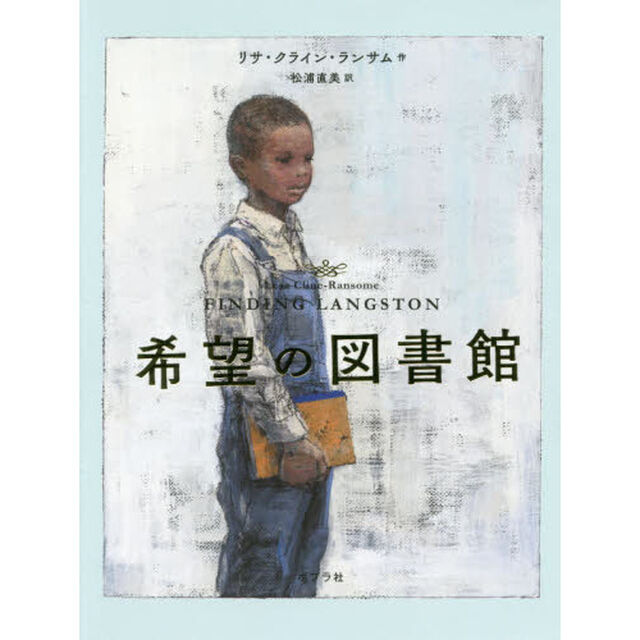 希望の図書館