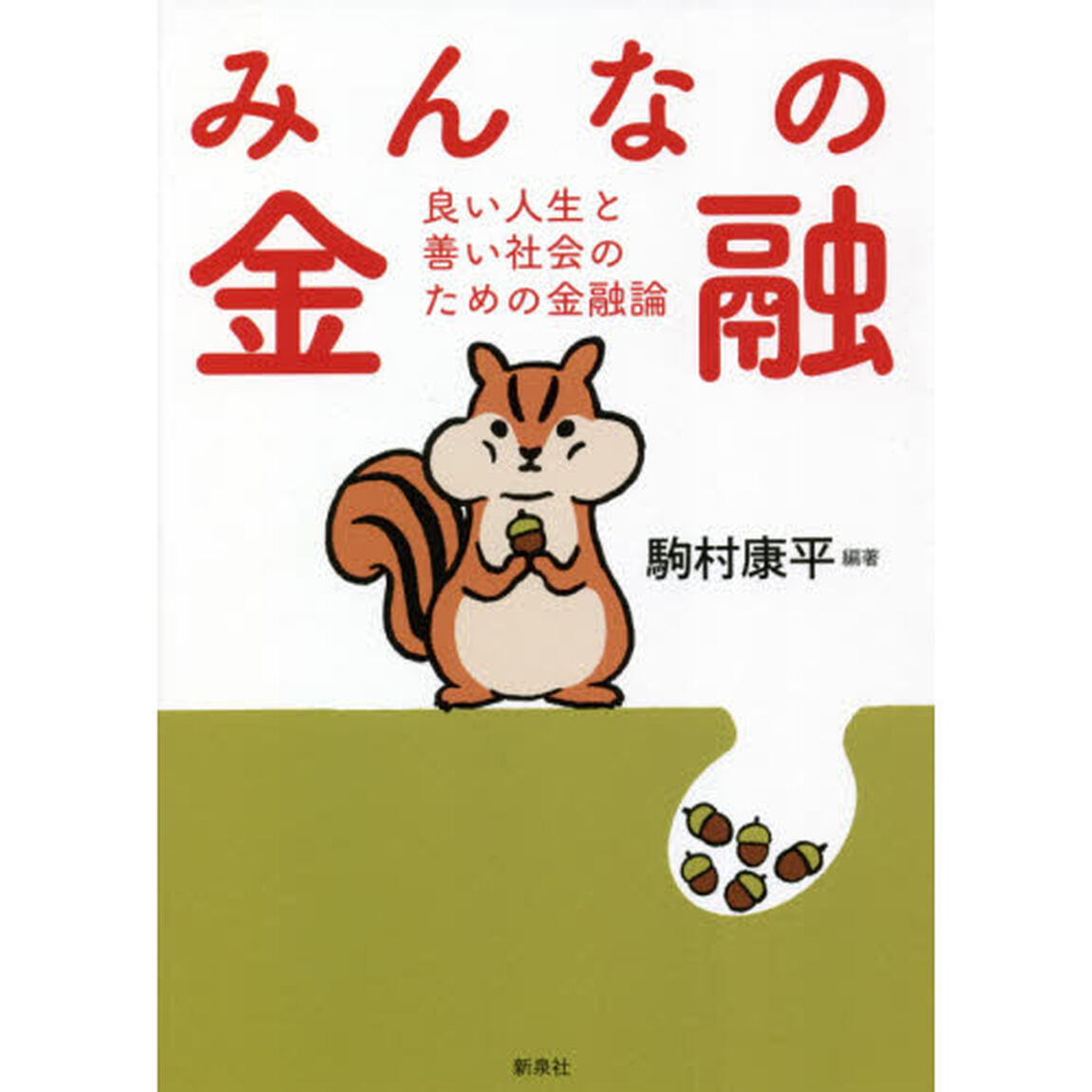 みんなの金融　良い人生と善い社会のための金融論