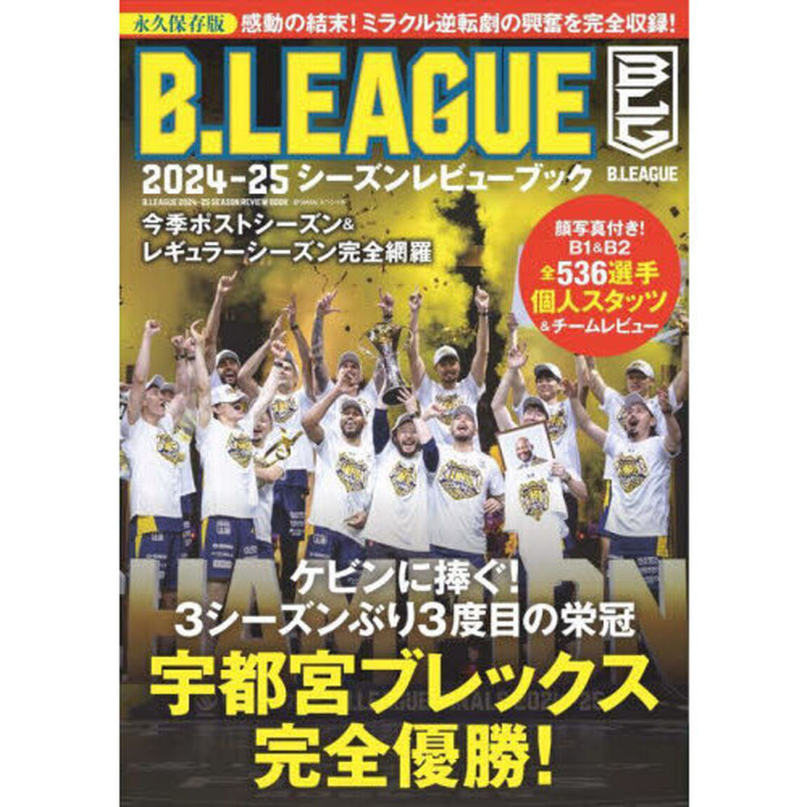 Ｂ．ＬＥＡＧＵＥ２０２４－２５シーズンレビューブック