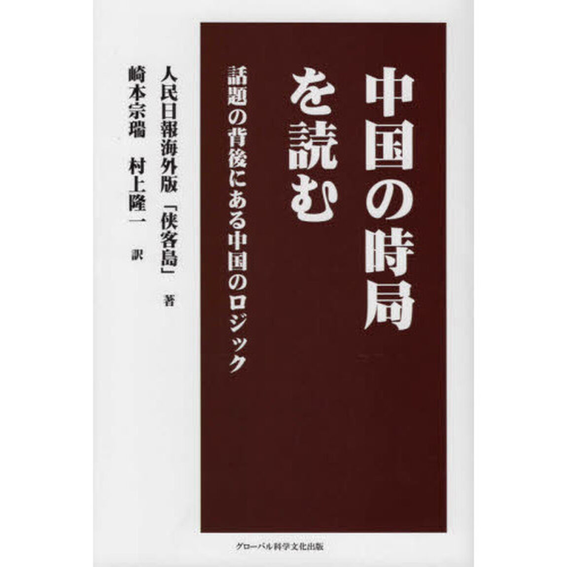 中国の時局を読む　話題の背後にある中国のロジック