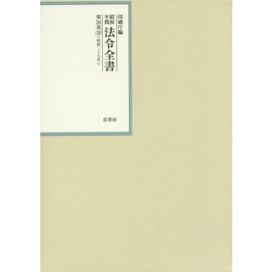 昭和年間法令全書　第２６巻－３９「昭和二十七年　３９」