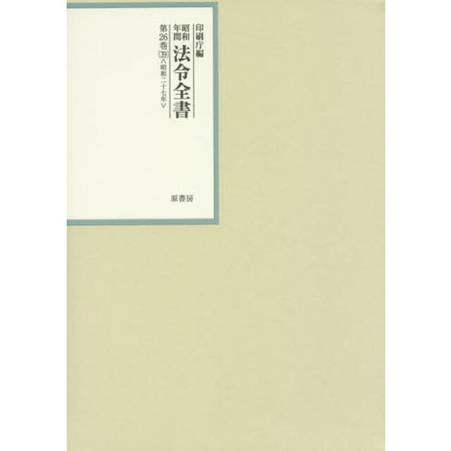 昭和年間法令全書　第２６巻－３９「昭和二十七年　３９」