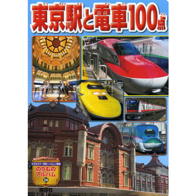 東京駅と電車１００点
