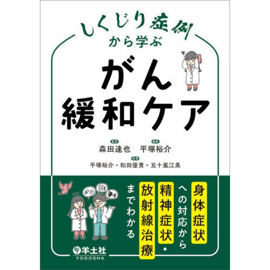しくじり症例から学ぶがん緩和ケア