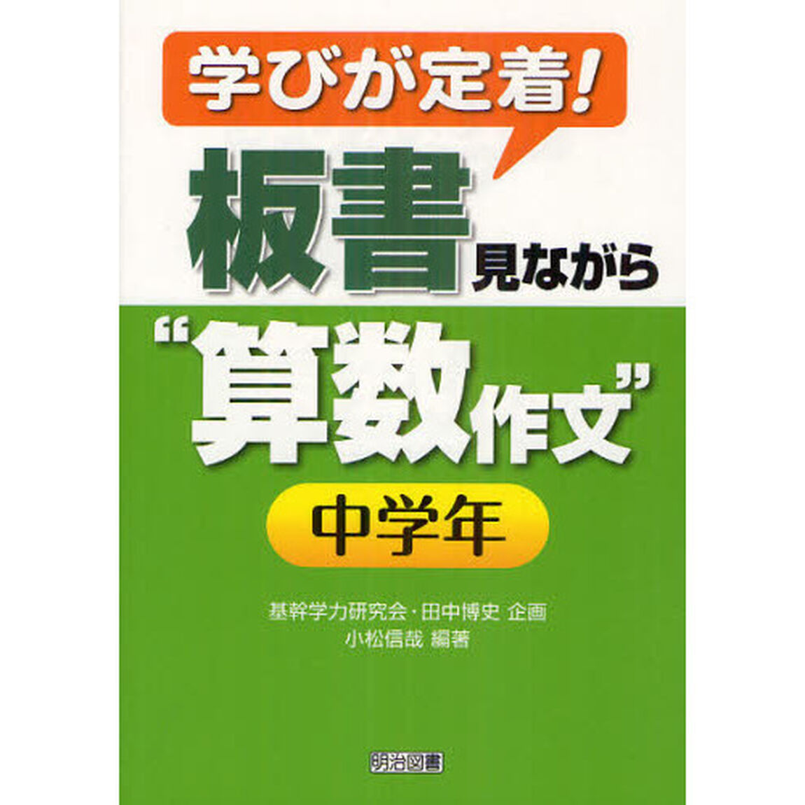 学びが定着！板書見ながら&ldquo;算数作文&rdquo;　中学年