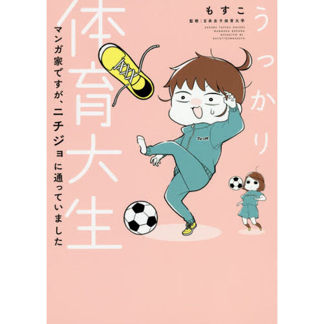 うっかり体育大生－マンガ家ですが、ニチジョに通っていました－