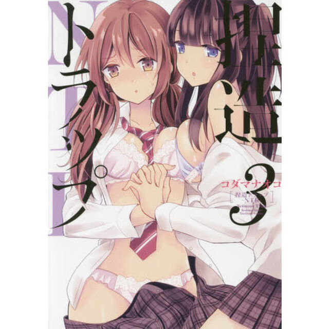 捏造トラップ－ＮＴＲ－　　　３