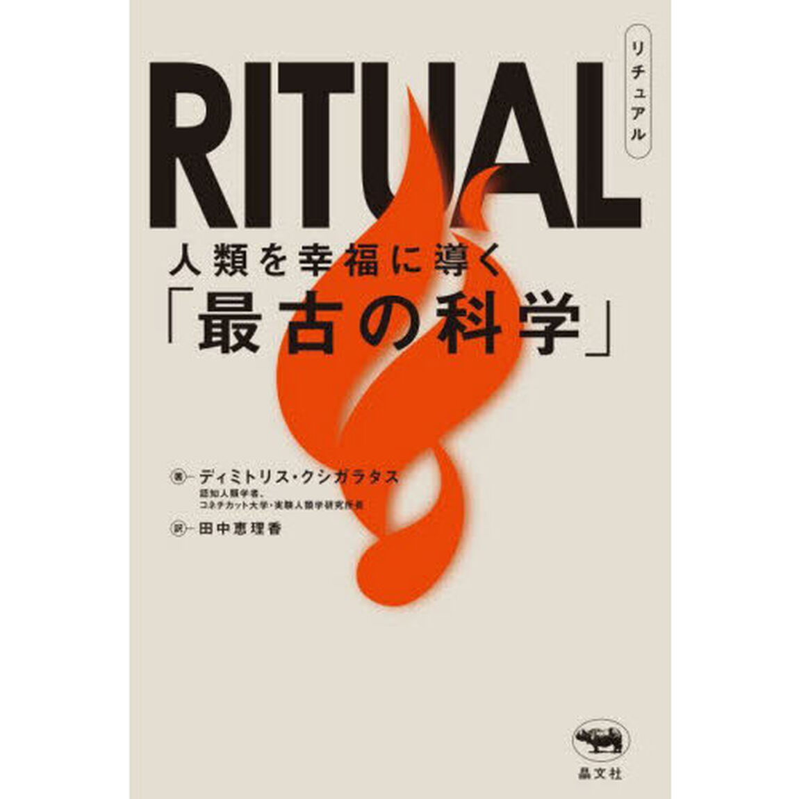 ＲＩＴＵＡＬ　人類を幸福に導く「最古の科学」