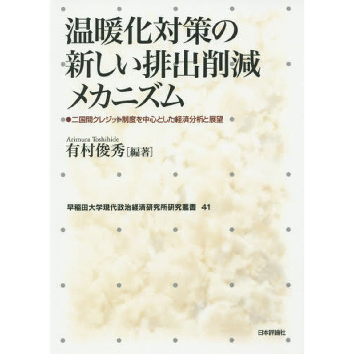 温暖化対策の新しい排出削減メカニズム　二国間クレジット制度を中心とした経済分析と展望