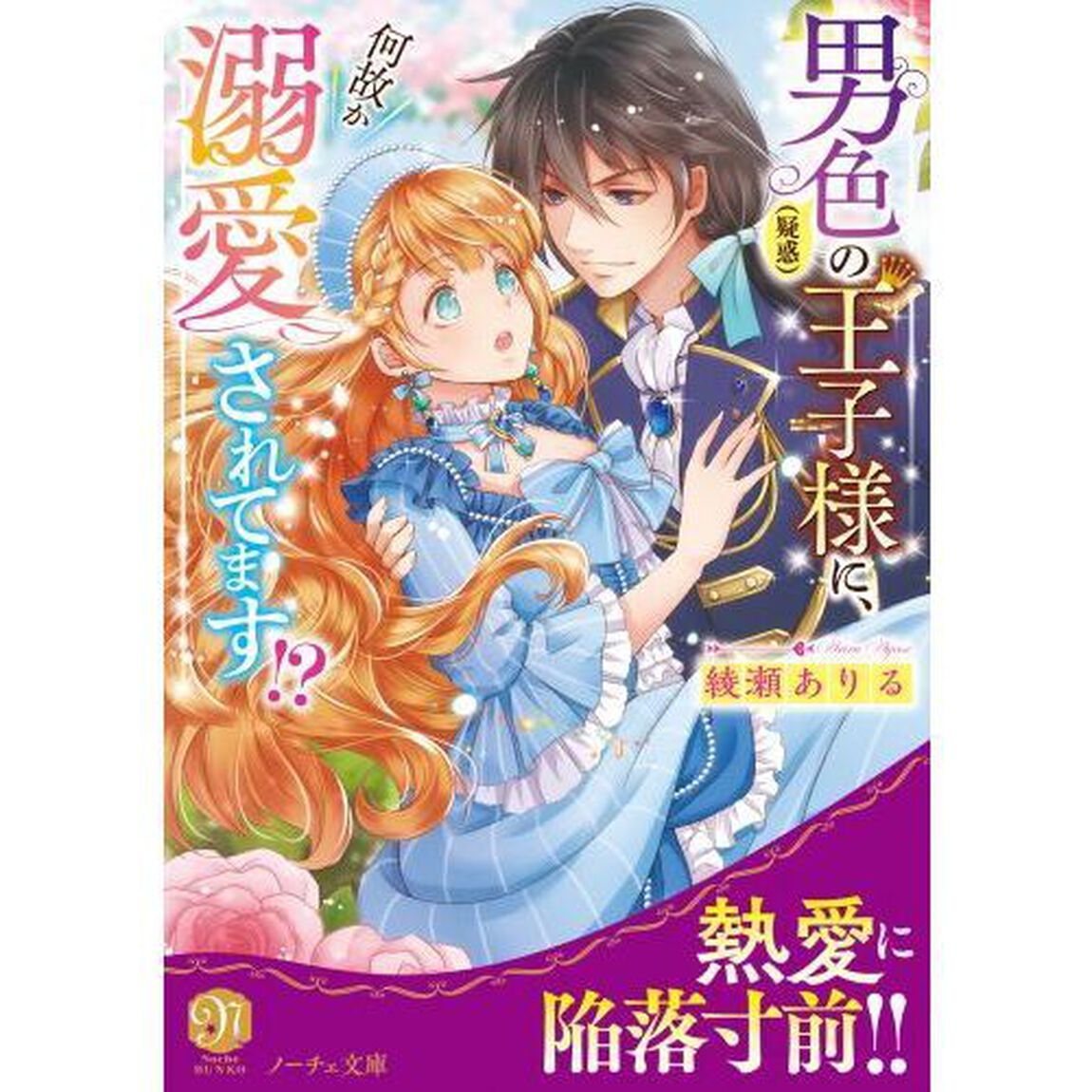 男色〈疑惑〉の王子様に、何故か溺愛されてます！？
