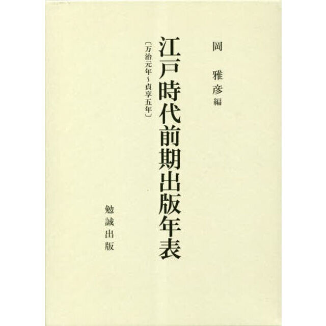 江戸時代前期出版年表　万治元年〜貞享五年　２巻セット
