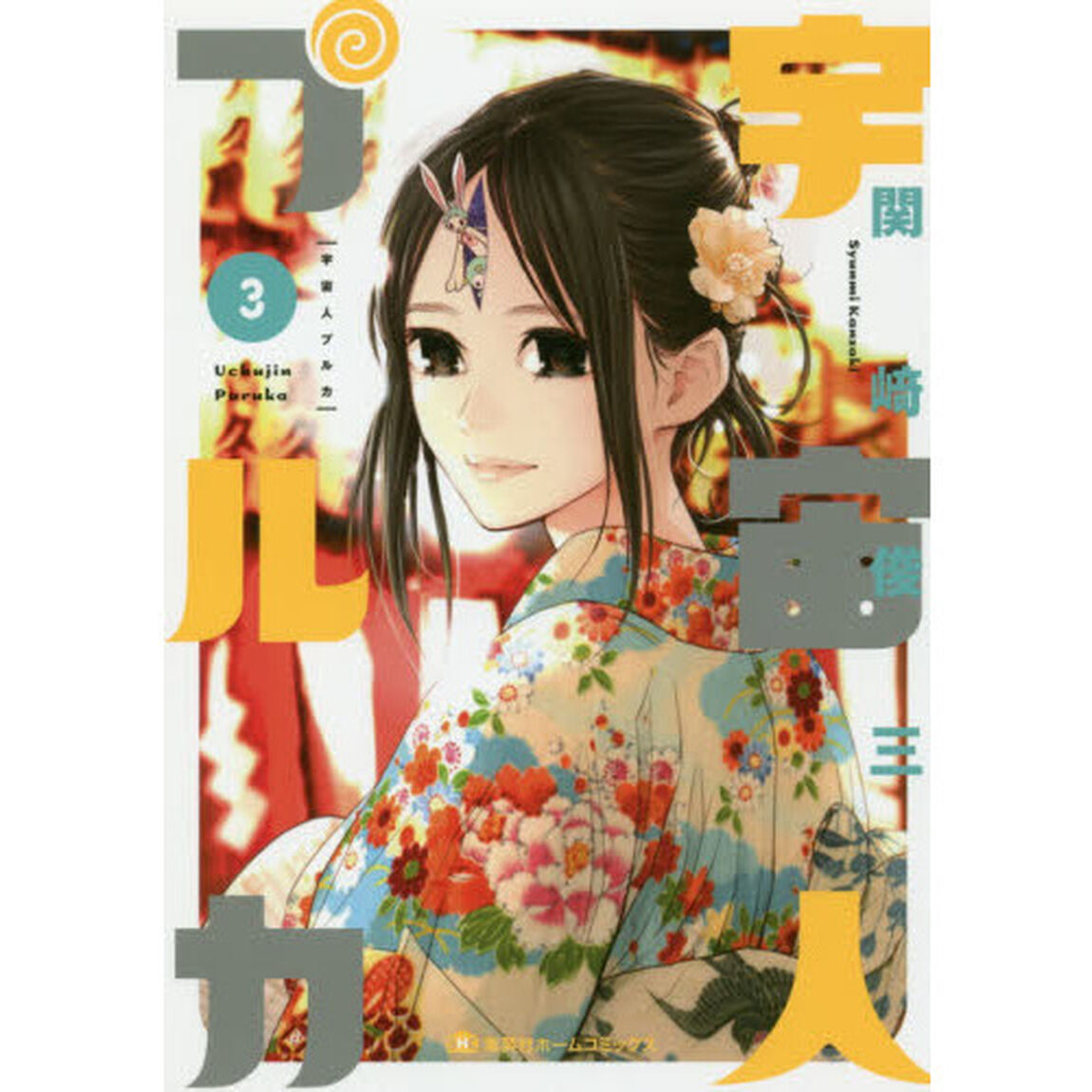 宇宙人プルカ 3