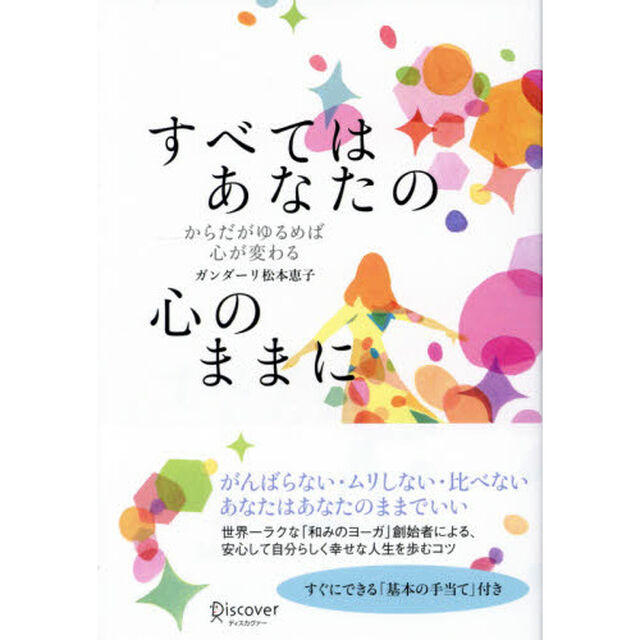 すべてはあなたの心のままに　からだがゆるめば心が変わる