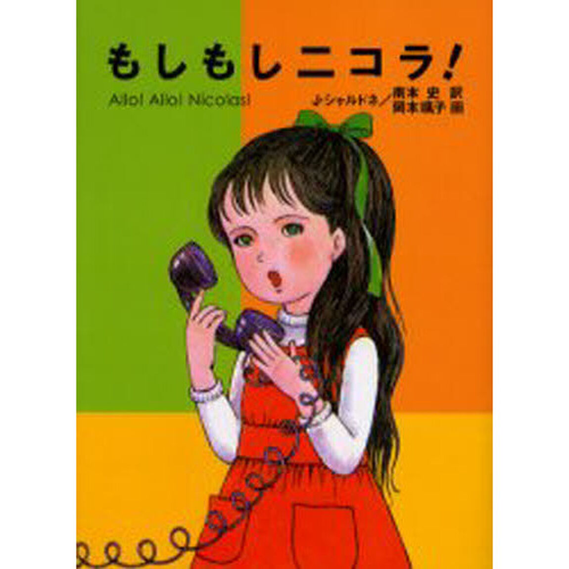 もしもしニコラ！